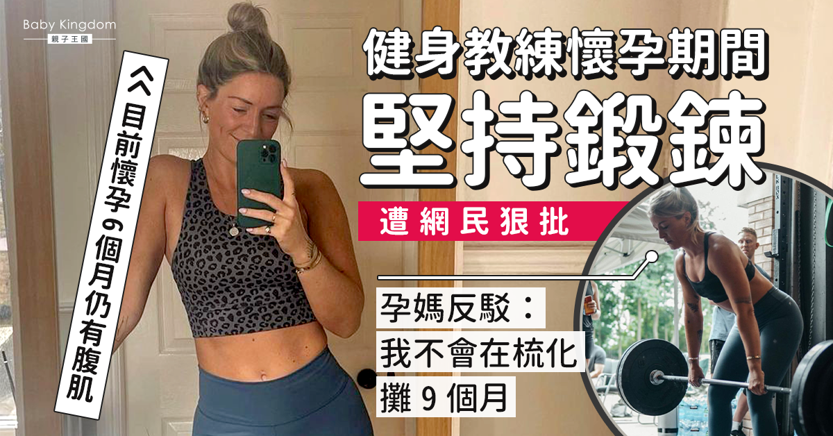 健身教練懷孕6個月堅持鍛鍊：我不會在梳化攤9個月