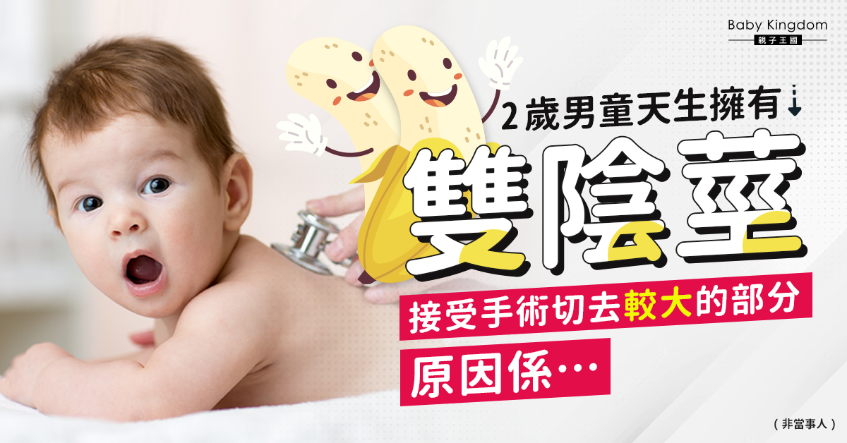 男童天生擁有雙陰莖 醫生一個原因果斷切走較大的陰莖
