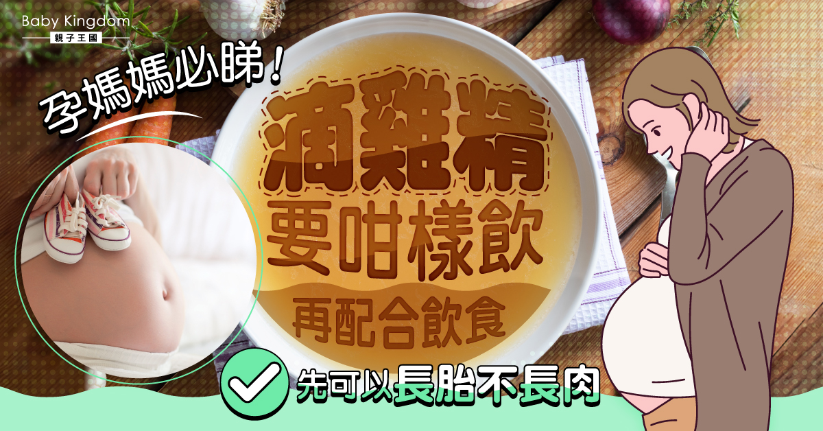 【懷孕必讀】想長胎不長肉 孕期要這樣吃 滴雞精勿亂飲
