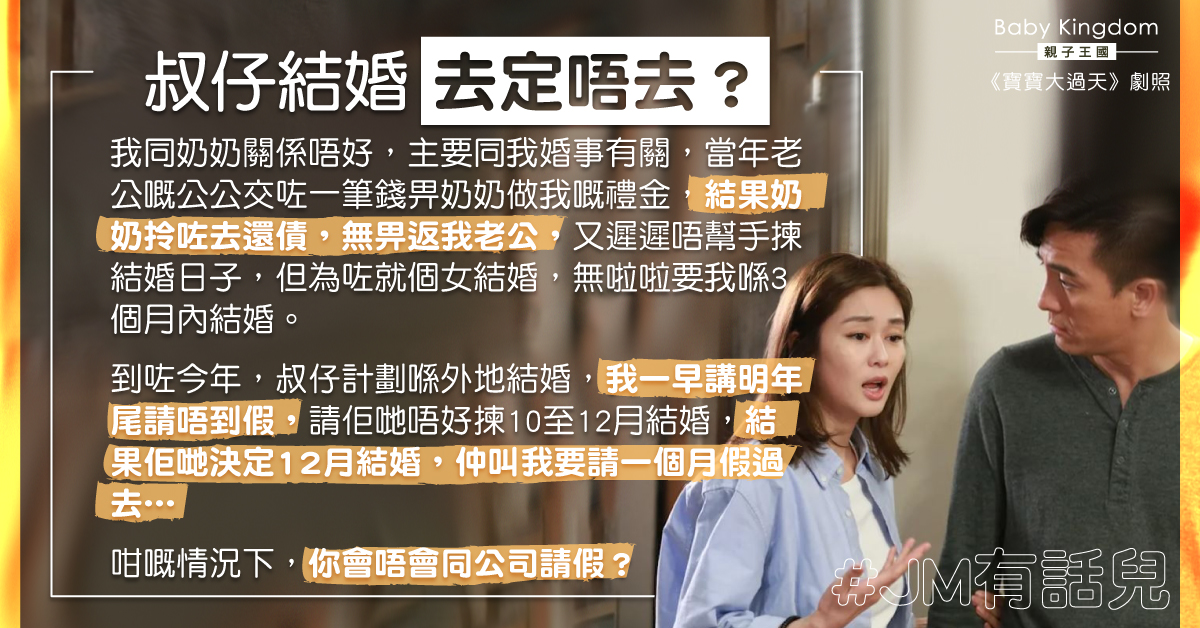 奶奶要求新抱請假一個月參加叔仔婚禮 人妻無奈：好嬲奶奶