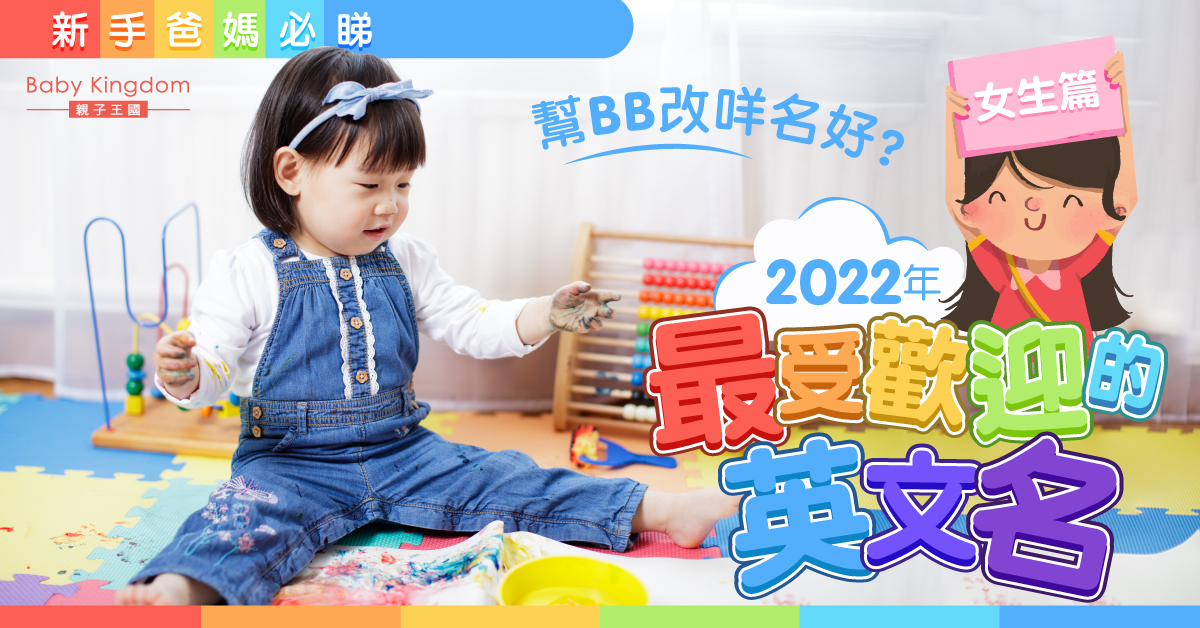 幫BB改名好煩惱？2022年最受歡迎的英文名（女生篇）
