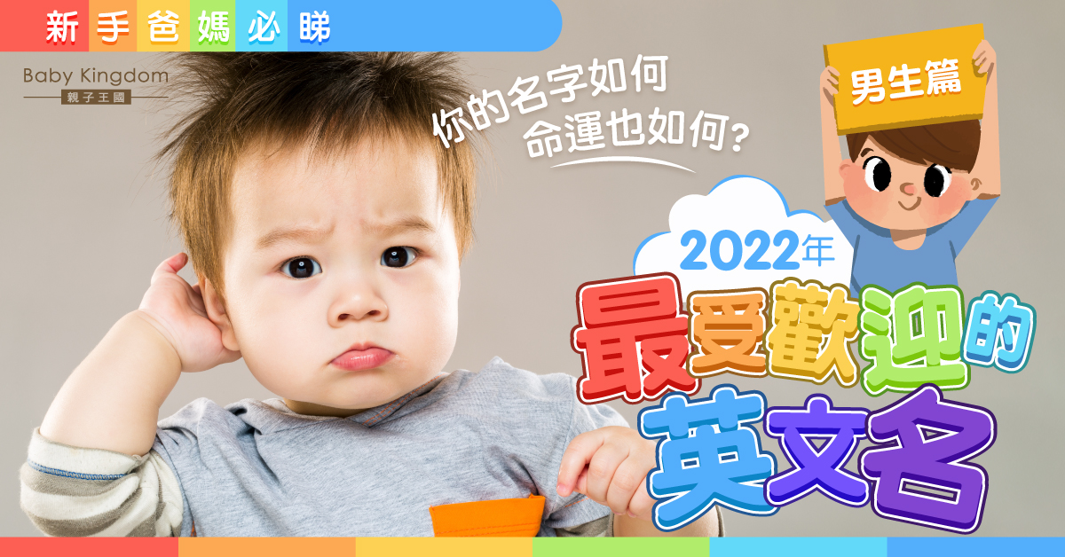 幫BB改名好煩惱？2022年最受歡迎的英文名（男生篇）