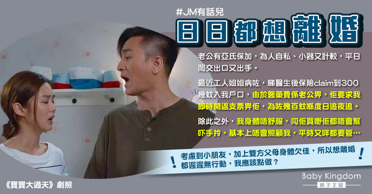 不滿亞保老公自私兼斤斤計較 人妻：每日都想離婚