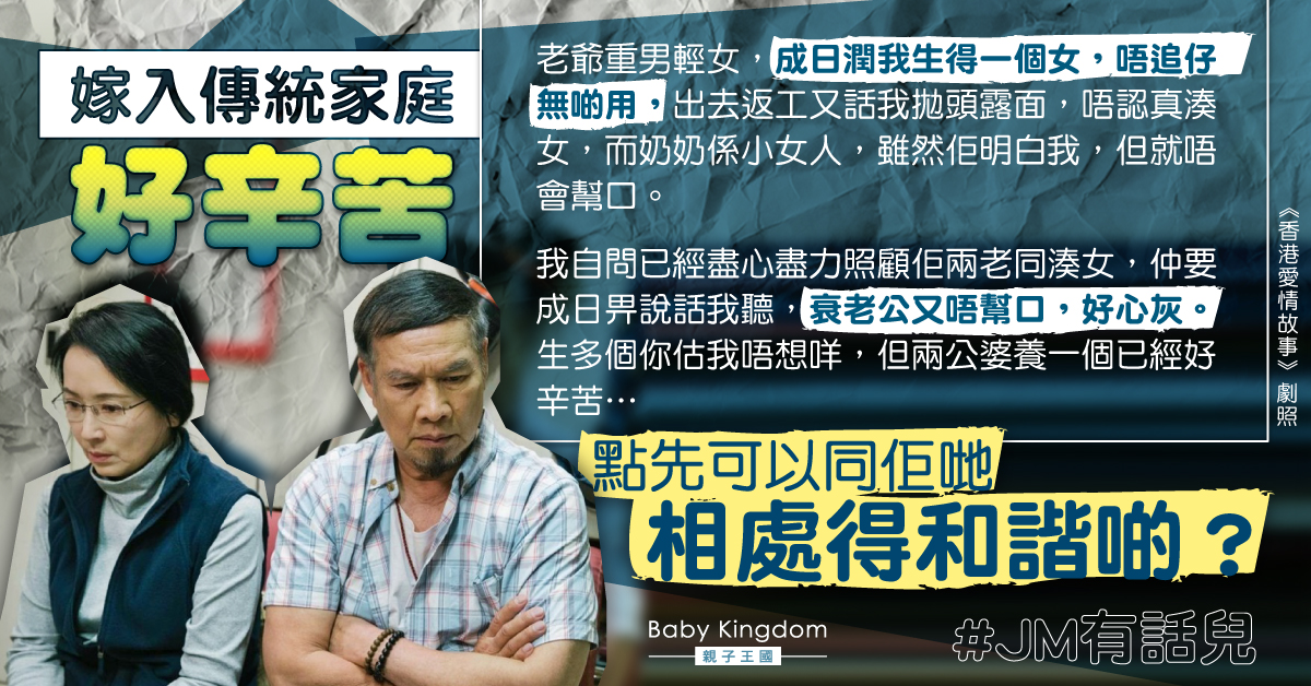 生女後被老爺指責無用 港媽大呻：嫁入傳統家庭好痛苦