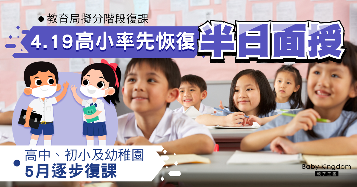 【復課安排】教育局擬高小率先復課 料5月中全港學校恢復半日面授