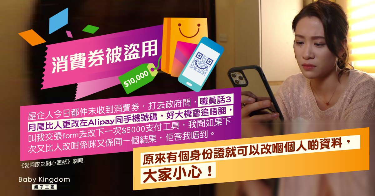 【消費券】網民家人消費券被盜用 無法追回籲小心保管個人資料