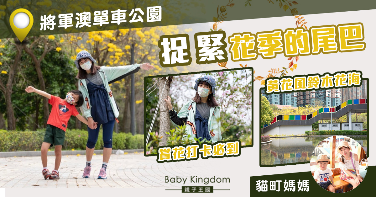 【親子好去處】春暖花開賞花季！黃花風鈴木花海@將軍澳單車公園