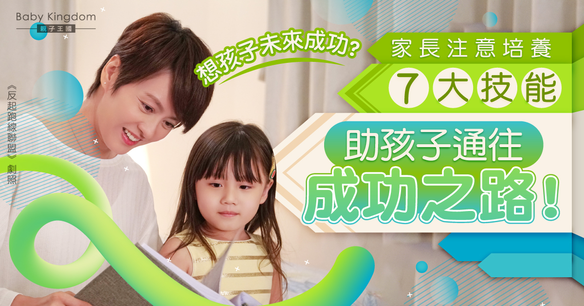 【教育方程式】優化孩子茁壯成長 7項技能培養未來成功人士!