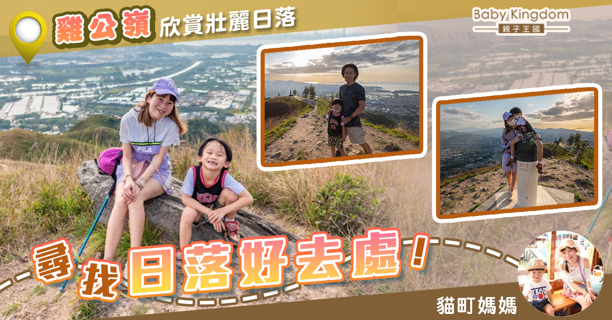 【親子好去處】沒有遮擋的行山路線！賞日落@雞公嶺