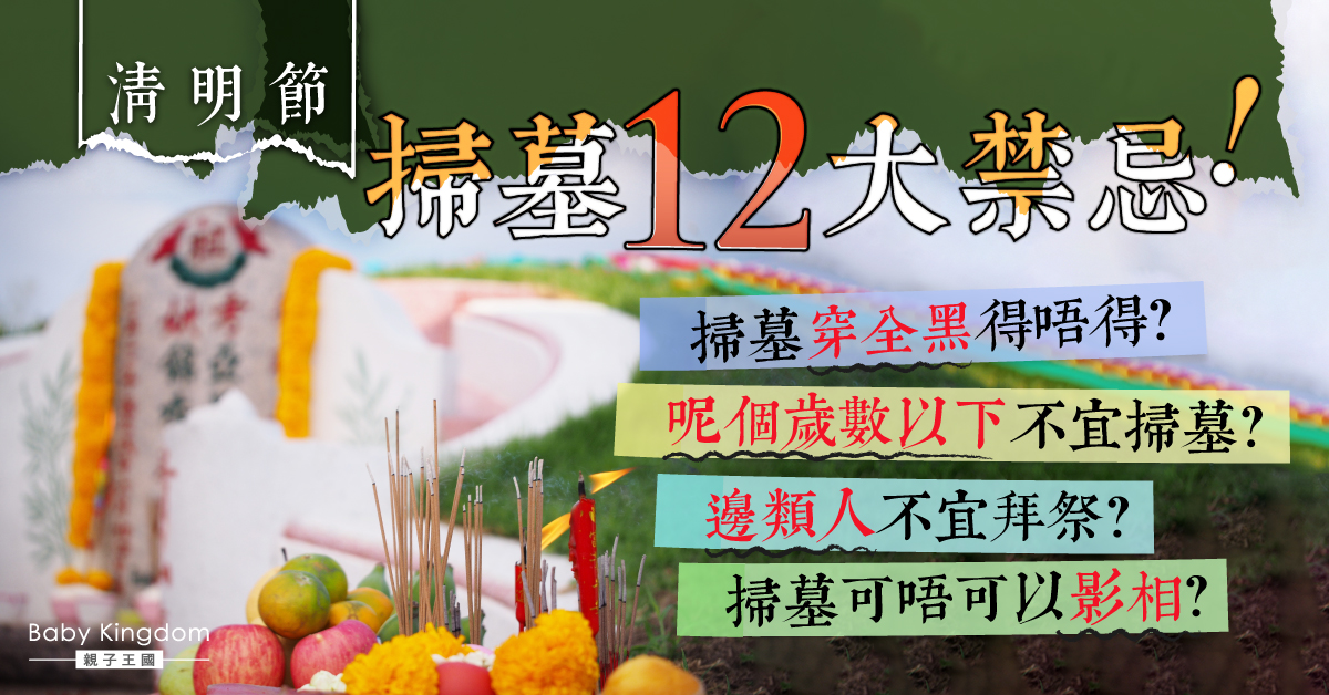 【清明節】掃墓必看！清明節掃墓12大禁忌 小朋友年紀太小不宜掃墓？