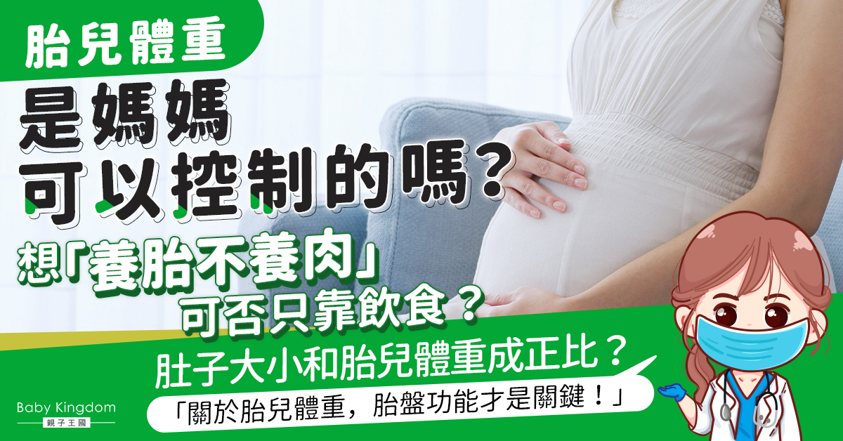 【懷孕迷思】「長胎不長肉」全靠飲食控制？醫生：胎盤功能最關鍵！