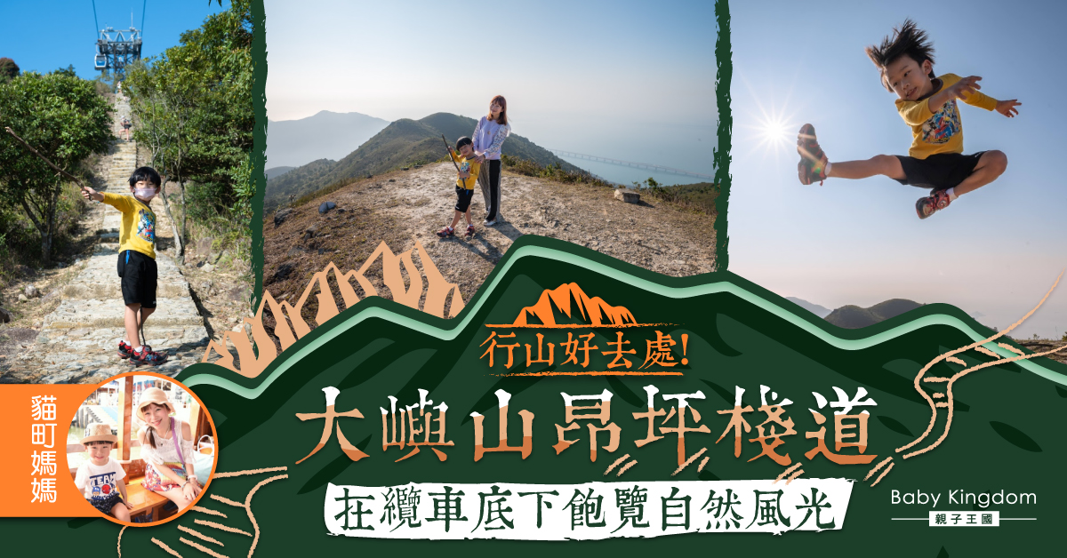 【親子好去處】讓陽光掃走抑鬱的心情！美不勝收的昂坪棧道