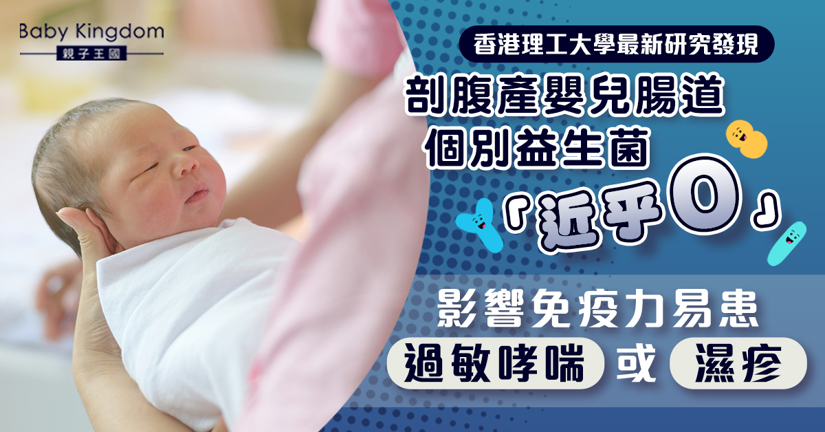 【剖腹生產】研究指剖腹產嬰兒腸道缺益生菌 影響免疫力易患過敏哮喘或濕疹