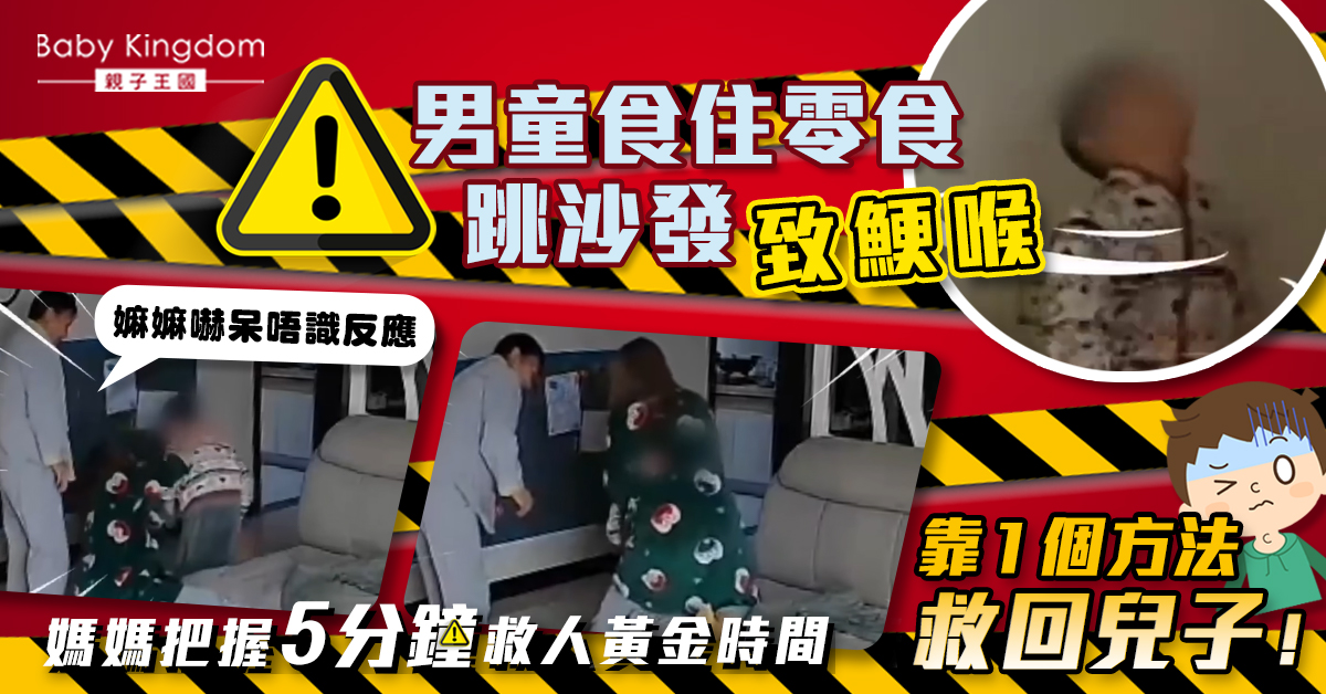 【兒童急救】男童食零食鯁喉 媽媽把握救人黃金時間一招救兒 內文附4招急救法