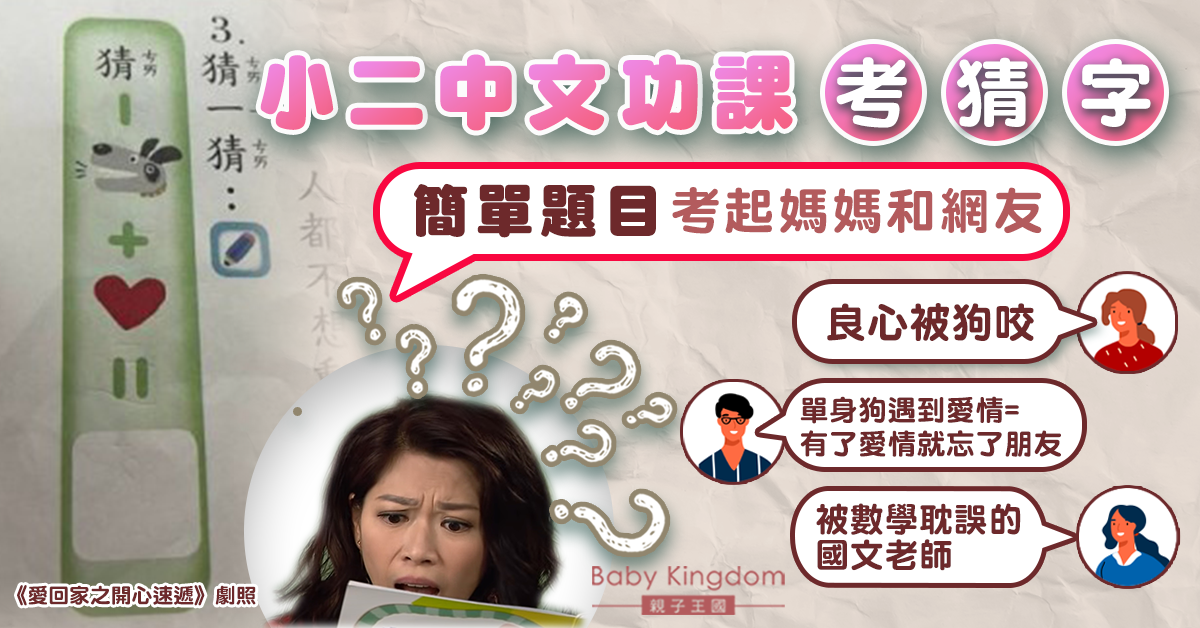 【功課難題】小二中文功課「犬＋心」猜一字 媽媽看漏眼被考起：好難呀！
