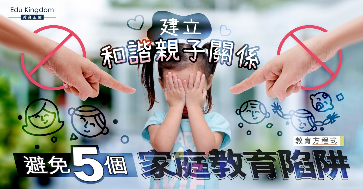 【教育方程式】家長必讀！5大教育陷阱 影響親子關係
