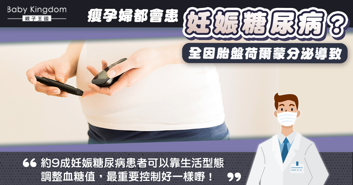 【懷孕】瘦孕婦妊娠血糖超標感震驚 醫生：血糖升高全因胎盤荷爾蒙分泌影響！