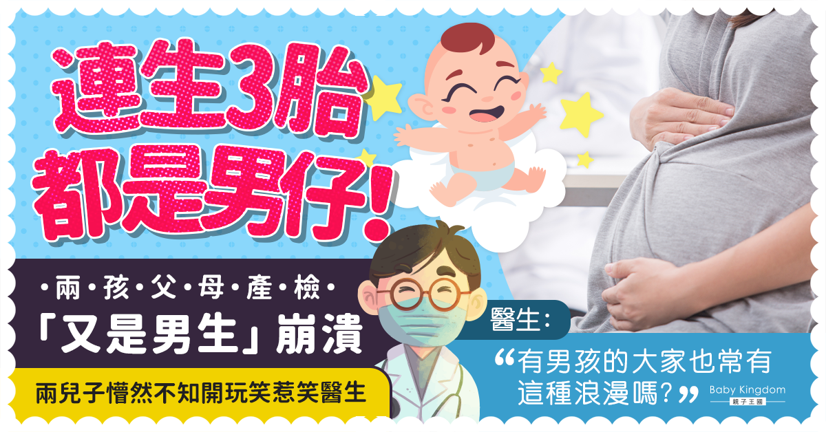 【懷孕】恭喜又是男生！兩孩父母得悉產檢結果崩潰 兩個兒子自嗨惹笑醫生
