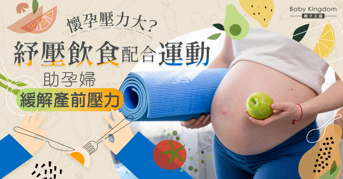 【懷孕】懷孕壓力大影響身心健康？紓壓飲食配合運動可緩解！