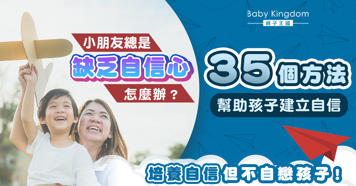 【港識教育】如何培養一個自信的孩子？35個方法幫助孩子建立自信