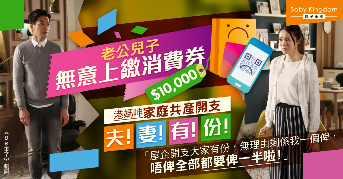 【消費券】老公未上繳消費券 港媽呻：屋企大家有份點解要用我消費券？