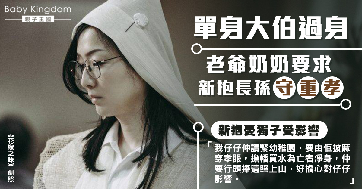【送殯】幼稚園兒子被要求替大伯擔幡買水 人妻擔心兒子受影響：傳統係咁樣？
