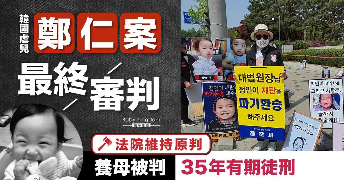 【韓國虐兒鄭仁案】未能伸張的正義 鄭仁案最終審判 養母維持原判服刑35年