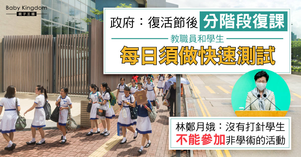 政府宣布復活節後分階段復課 學生及教職員需每日做快測