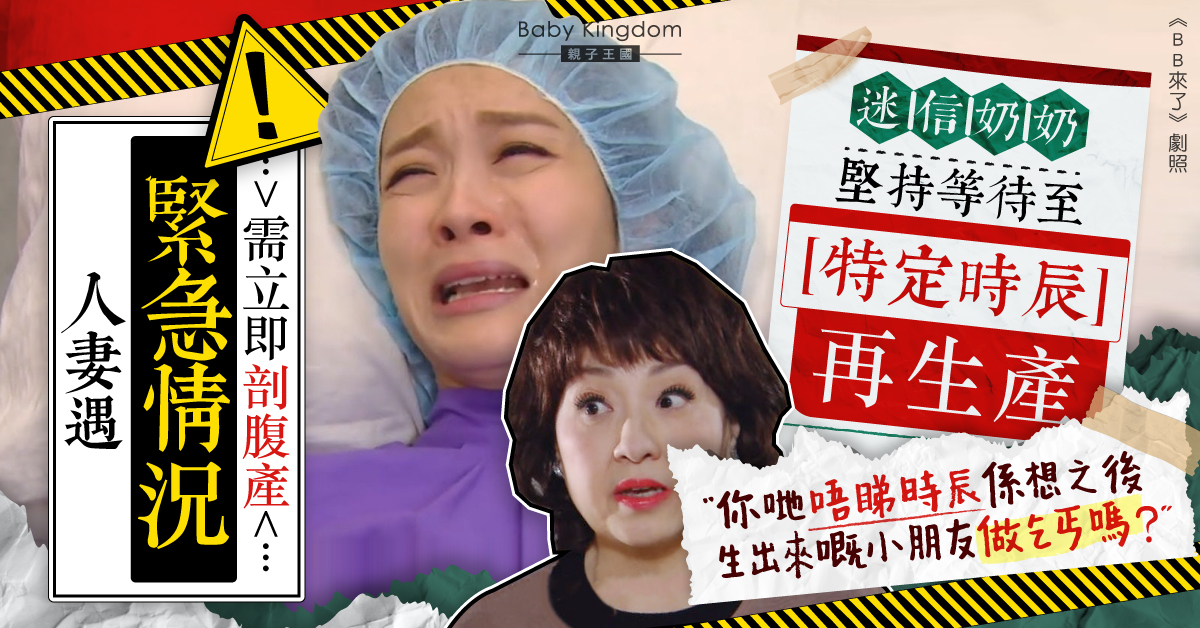 【懷孕】迷信奶奶堅持擇時辰剖腹產 孕妻拒絕遭冷嘲熱諷兼冷待