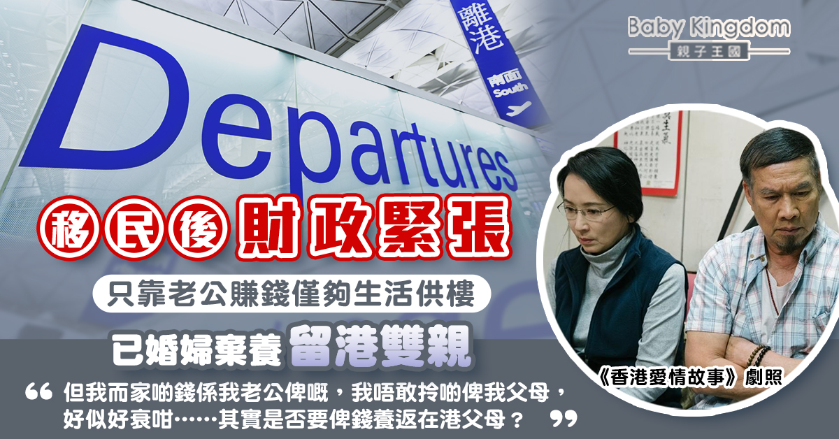【移民】人妻移民後收入僅夠生活供樓  無匯錢供養在港父母惹熱議