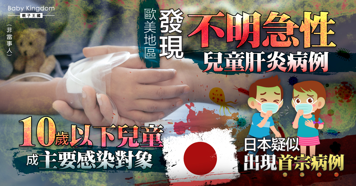 【兒童肝炎】病因不明兒童急性肝炎蔓延亞洲 日本出現疑似首例