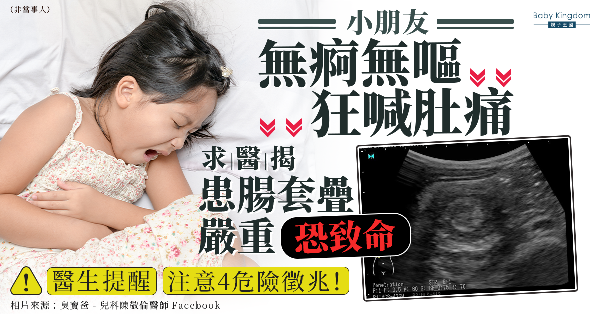 【兒童健康】小童無痾嘔卻腹痛到喊 求醫揭患腸套疊 4危險徵兆需注意！