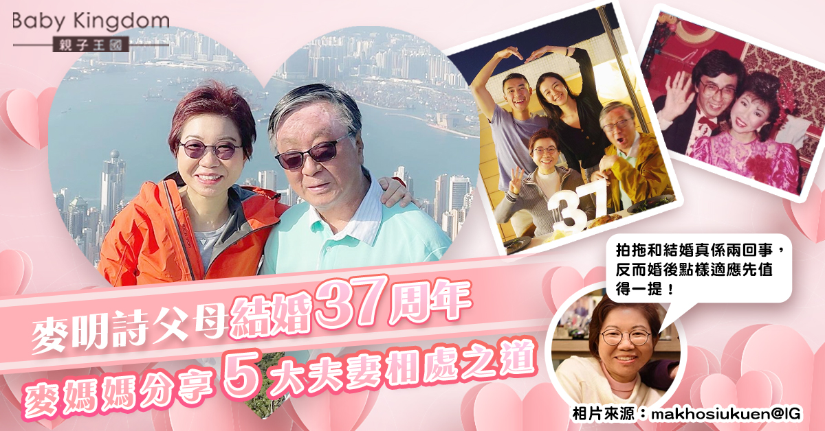 【夫妻相處】麥明詩父母結婚37周年 夫妻恩愛多年全靠5大相處之道