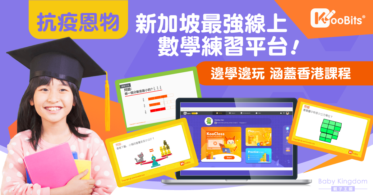 【抗疫恩物】最強線上數學練習平台KooBits 3大強項！每日20分鐘邊學邊玩
