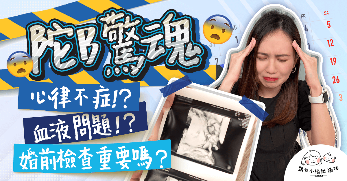 【跟住小編做媽咪】懷孕驚魂接二連三 第一次產檢就出事？