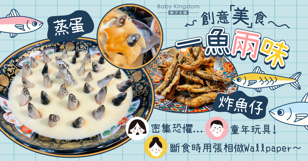 【創意一魚兩味】蒸蛋兼炸魚仔 網民呻密集恐懼：仰望星空批！