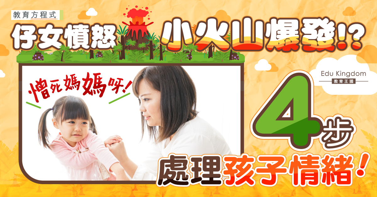【教育方程式】孩子憤怒火爆 父母該如何處理？