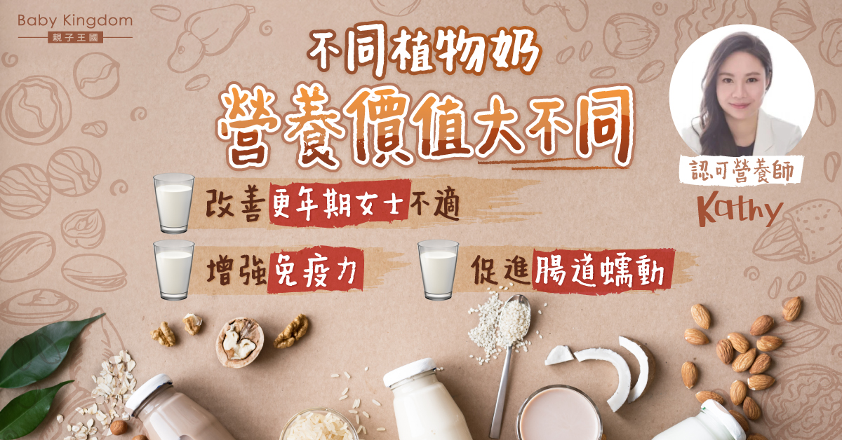 【營養師話你知】植物奶營養價值大不同 有款可改善更年期女士不適