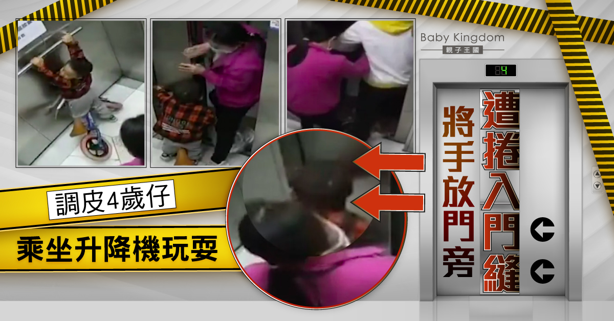 【家長注意】調皮4歲仔乘坐升降機玩耍 將手放門旁 遭捲入門縫