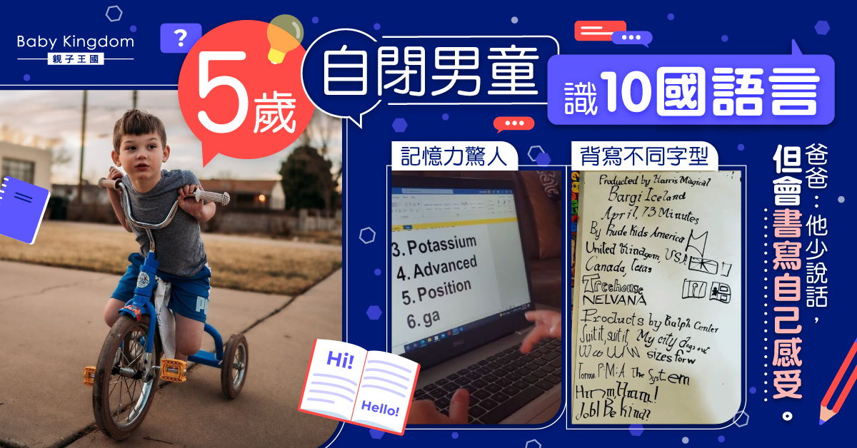【高讀症】5歲自閉男童記憶力驚人 識10國語言兼擁18歲閱讀能力