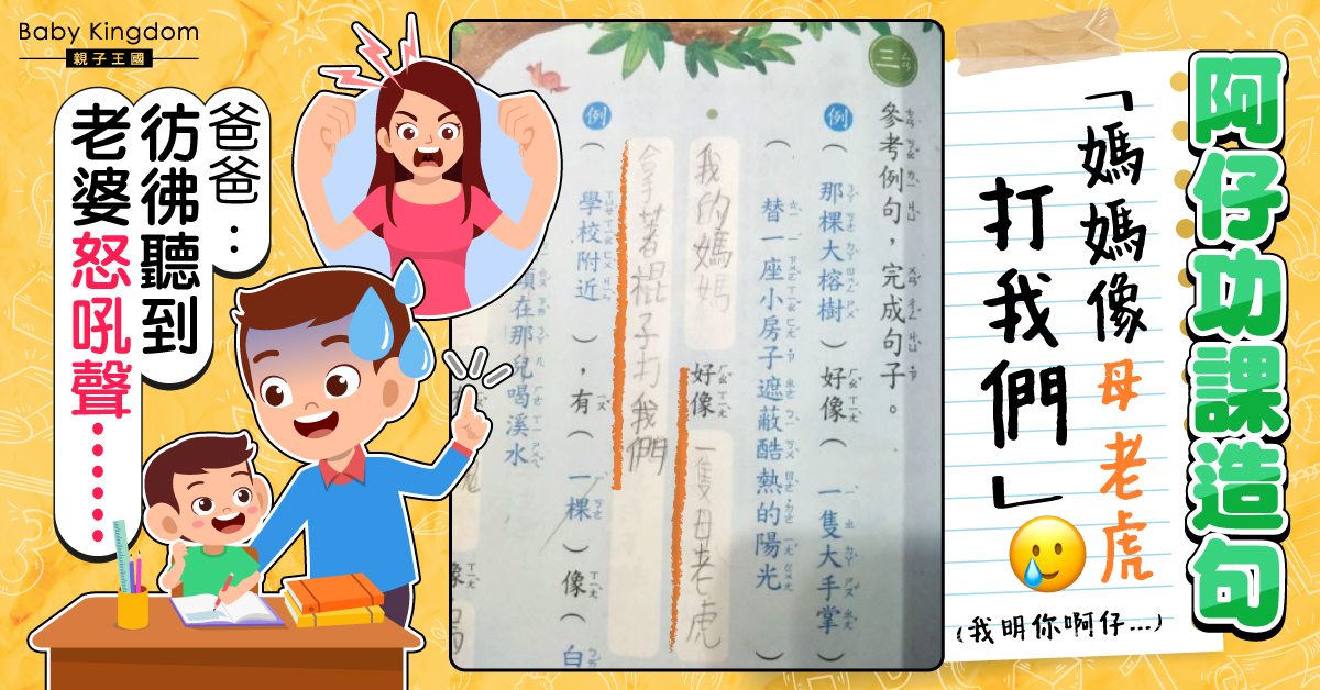 阿仔功課造句「媽媽像母老虎」 爸爸發抖：彷彿聽到老婆怒吼聲