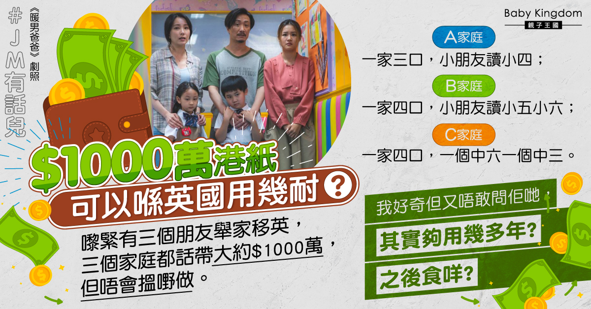 【JM有話兒】一家四口移民英國 網民：帶一千萬港紙夠用幾耐？