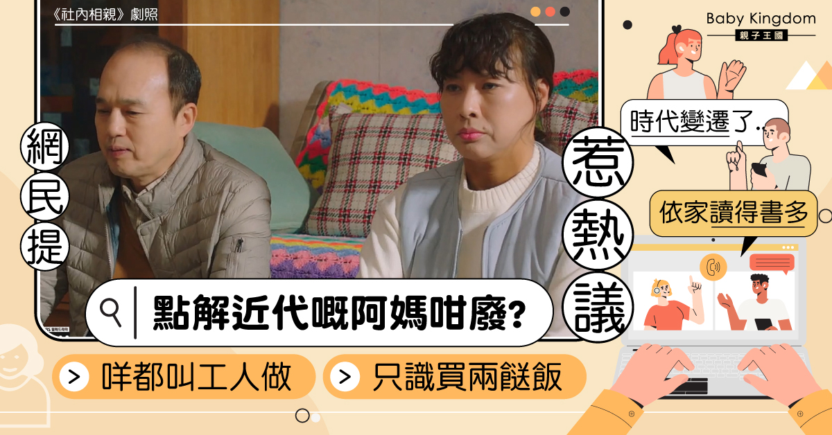 【時代變遷】網民提「近代阿媽好廢」惹熱議：咩都唔識 只叫工人做