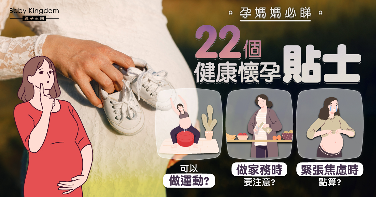 【孕媽必睇】22個健康懷孕貼士 專家:定時做運動!部分家務不可做