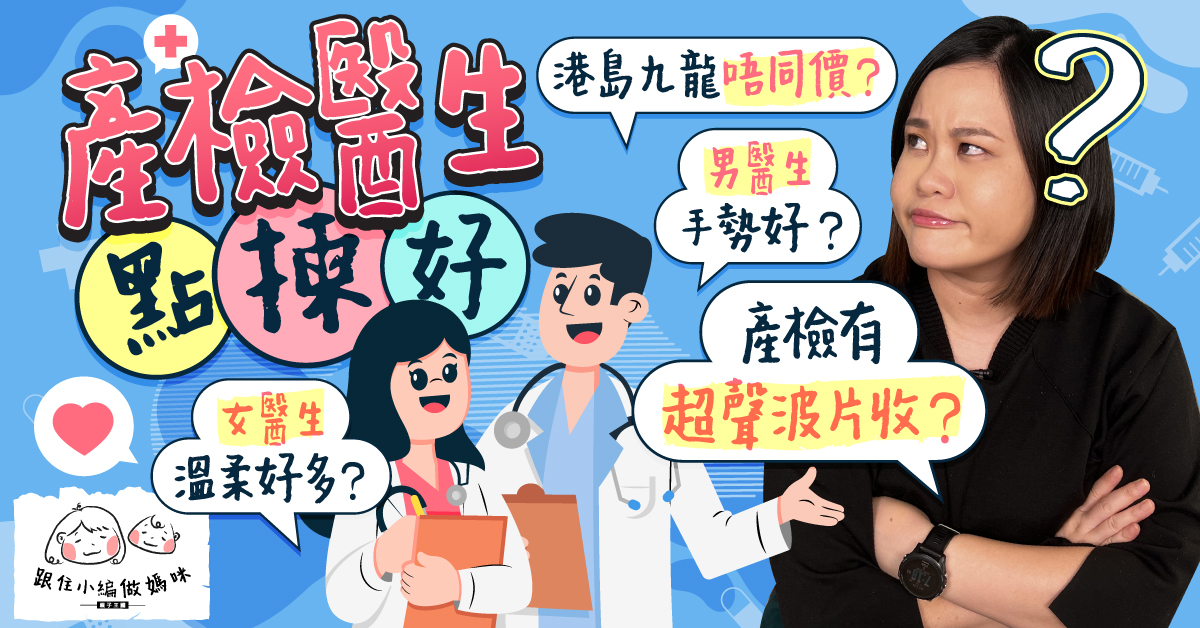 【跟住小編做媽咪】懷孕產檢醫生的抉擇！男女醫生大不同？產檢有超聲波片收