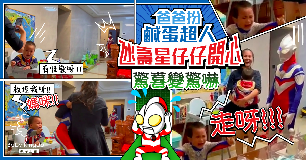 【育兒日常】爸爸扮鹹蛋超人氹壽星仔仔開心 豈料驚喜變驚嚇！