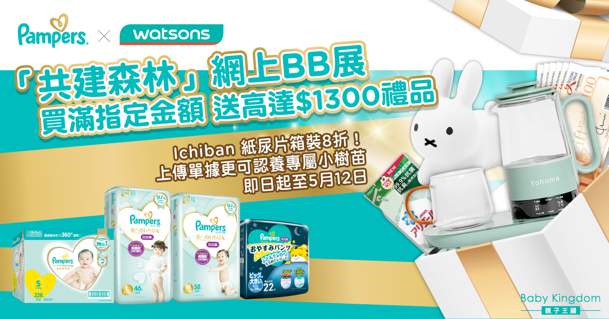 【綠色未來】Pampers x 香港屈臣氏共建森林網上BB展 送出高達$1300禮品