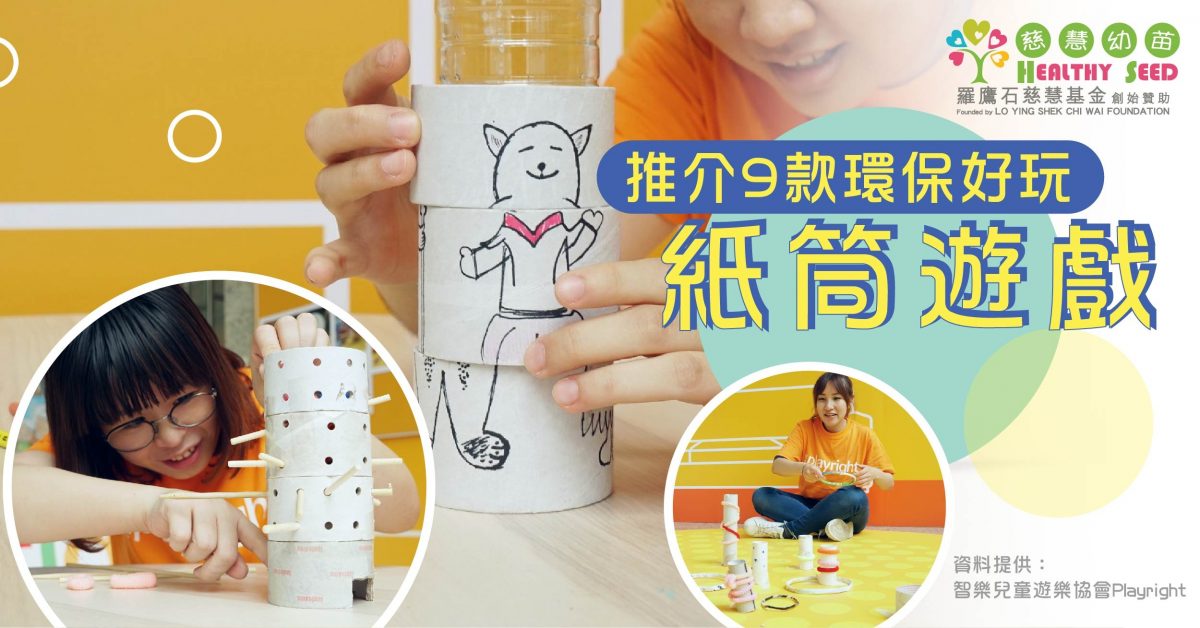 【親子遊戲】推介9款環保好玩紙筒遊戲