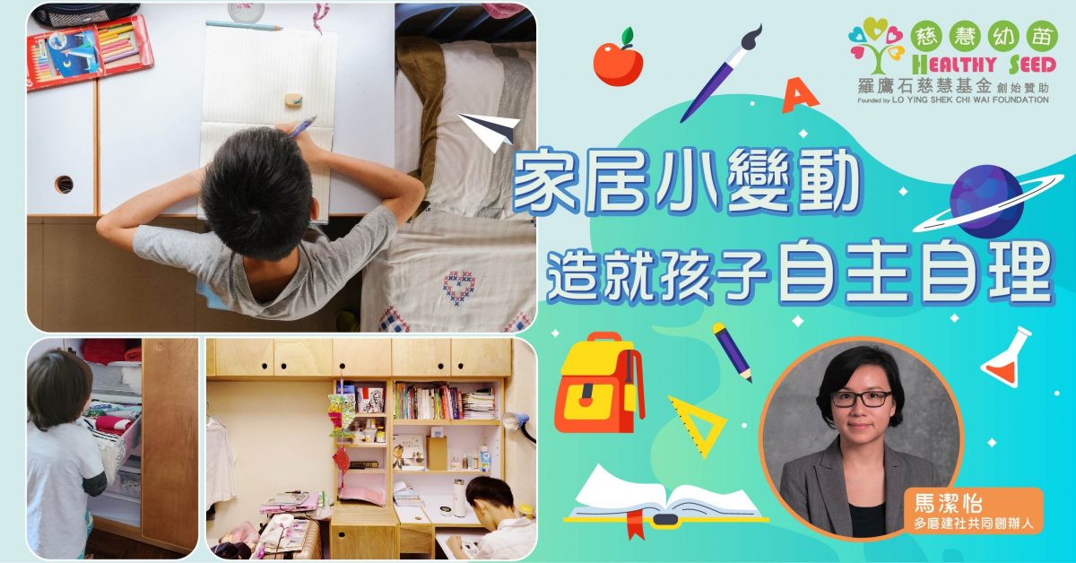 【港識教養】家居小變動 造就孩子自主自理