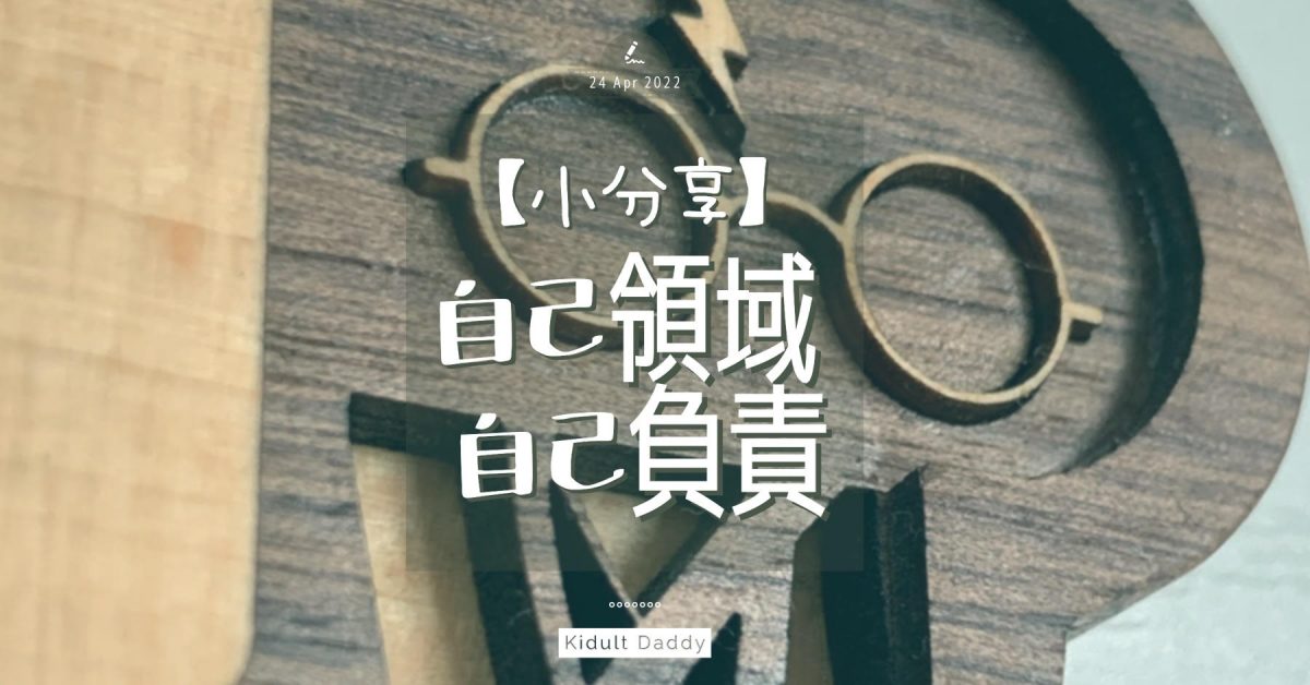 【小分享】培養責任感 自己領域自己負責